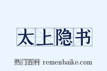 太上隐书是什么意思的图片